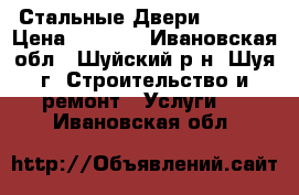 Стальные Двери TOREX* › Цена ­ 8 780 - Ивановская обл., Шуйский р-н, Шуя г. Строительство и ремонт » Услуги   . Ивановская обл.